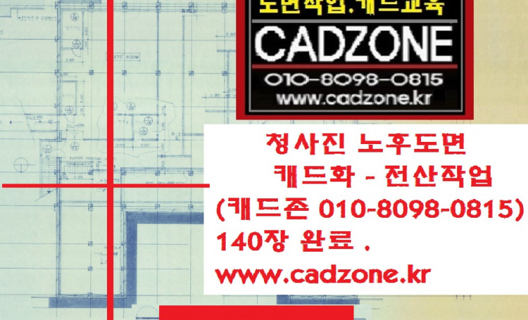 청사진도면 캐드화작업,010-8098-0815 캐드존,용도변경 신고도면 캐드작업 (300만이상 할인)